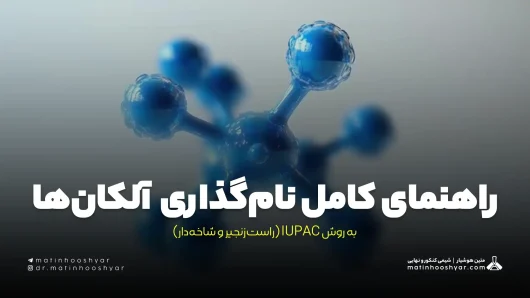 راهنمای کامل نام‌گذاری آلکان‌ها به روش IUPAC (راست‌زنجیر و شاخه‌دار)