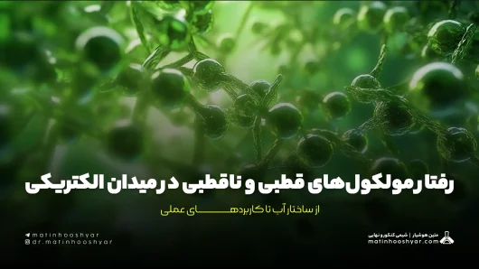 رفتار مولکول‌های قطبی و ناقطبی در میدان الکتریکی: از ساختار آب تا کاربردهای عملی