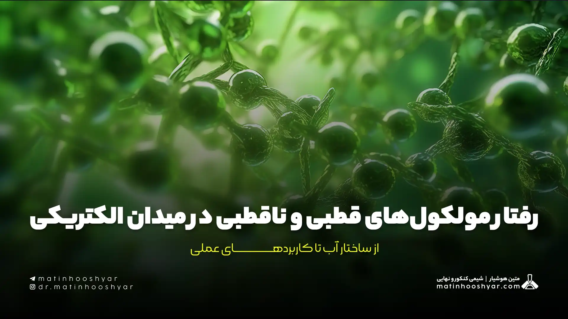 رفتار مولکول‌های قطبی و ناقطبی در میدان الکتریکی: از ساختار آب تا کاربردهای عملی