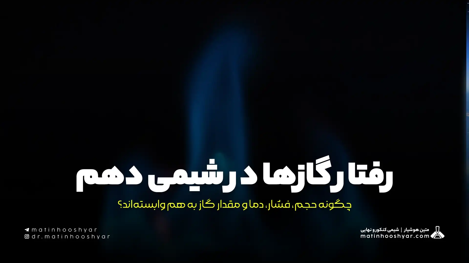 رفتار گازها در شیمی دهم؛ چگونه حجم، فشار، دما و مقدار گاز به هم وابسته‌اند؟