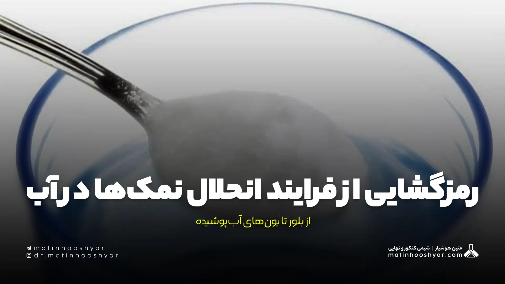 رمزگشایی از فرایند انحلال نمک‌ها در آب: از بلور تا یون‌های آب‌پوشیده