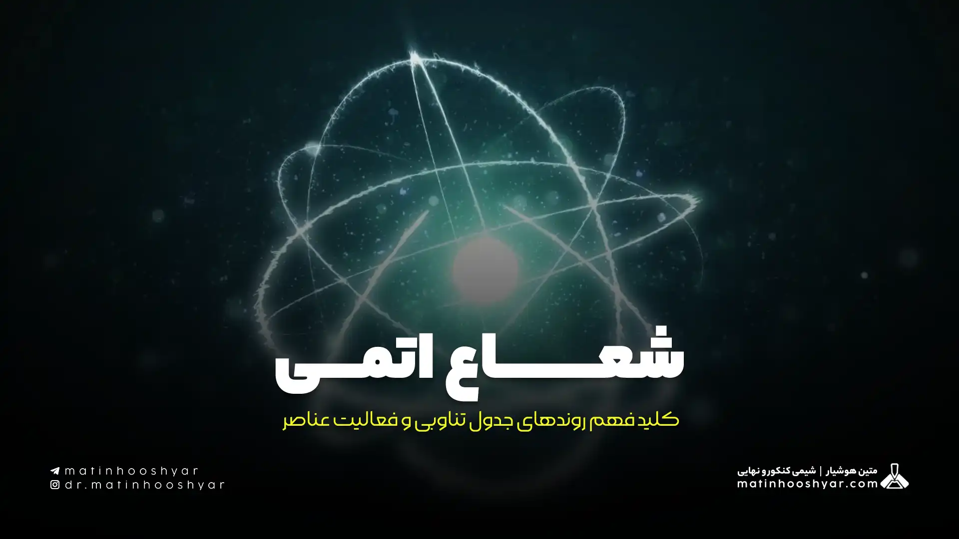 شعاع اتمی: کلید فهم روندهای جدول تناوبی و فعالیت عناصر