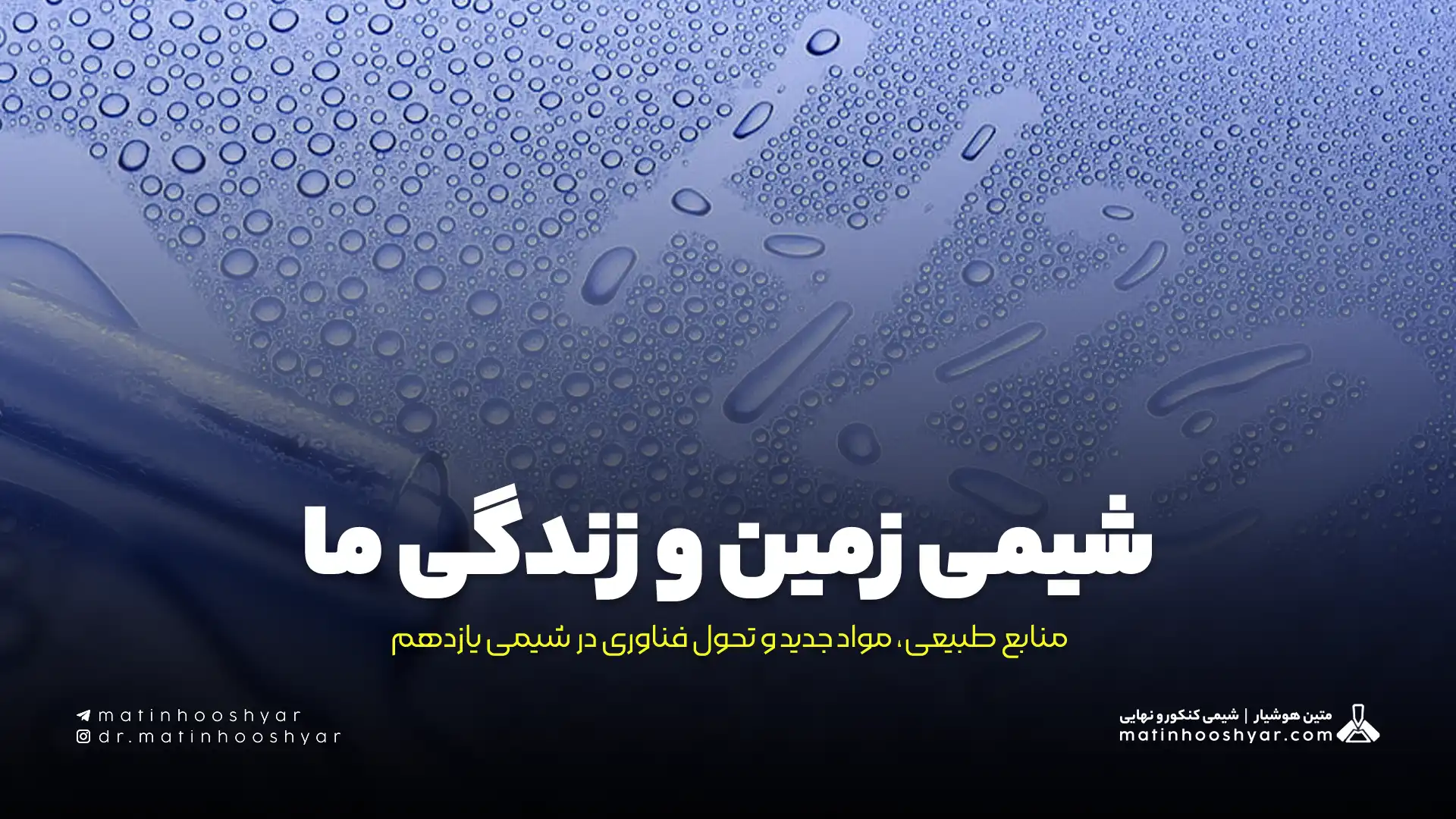 شیمی زمین و زندگی ما؛ منابع طبیعی، مواد جدید و تحول فناوری در شیمی یازدهم