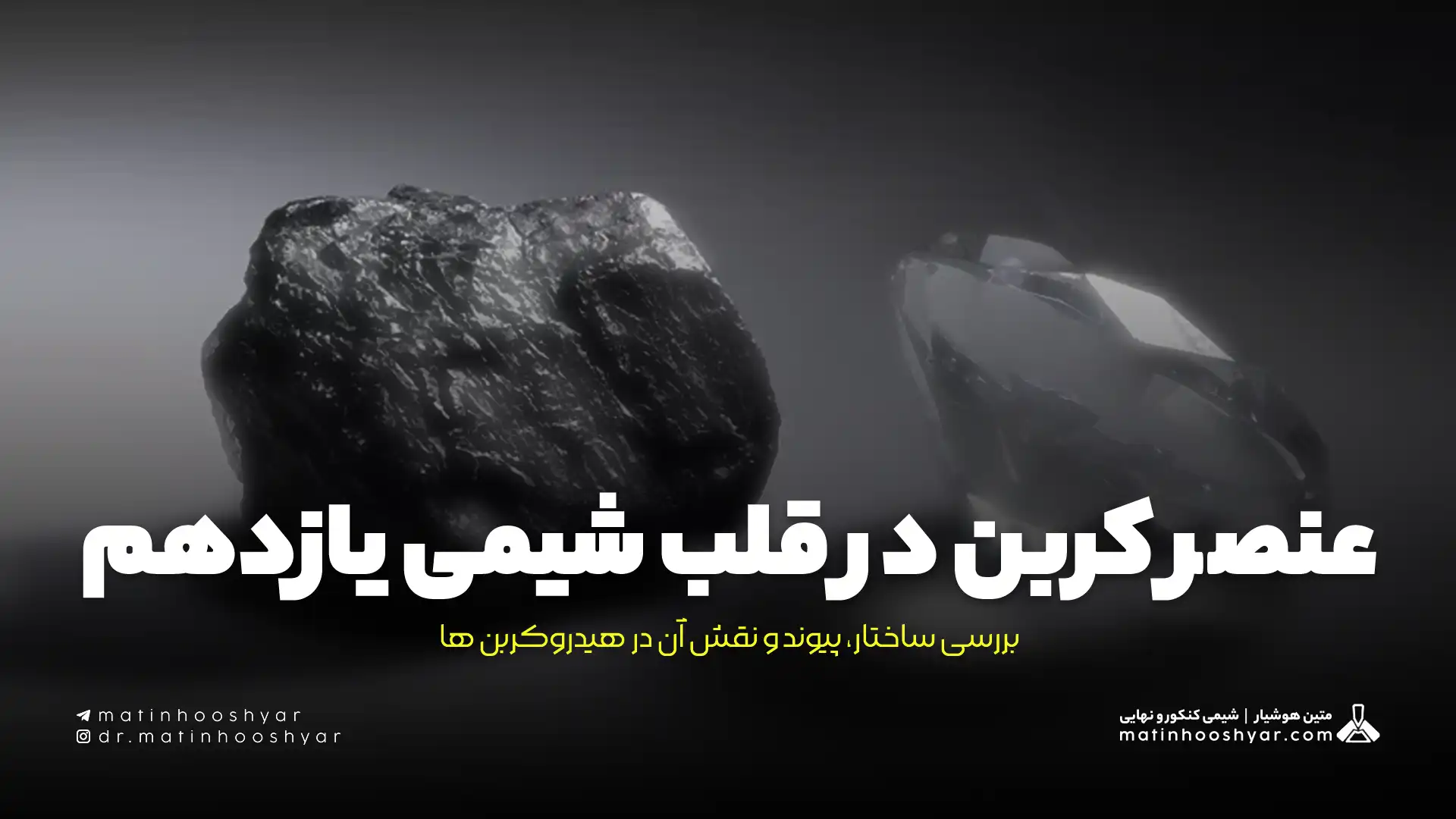 عنصر کربن در قلب شیمی یازدهم بررسی ساختار، پیوند و نقش آن در هیدروکربن ها