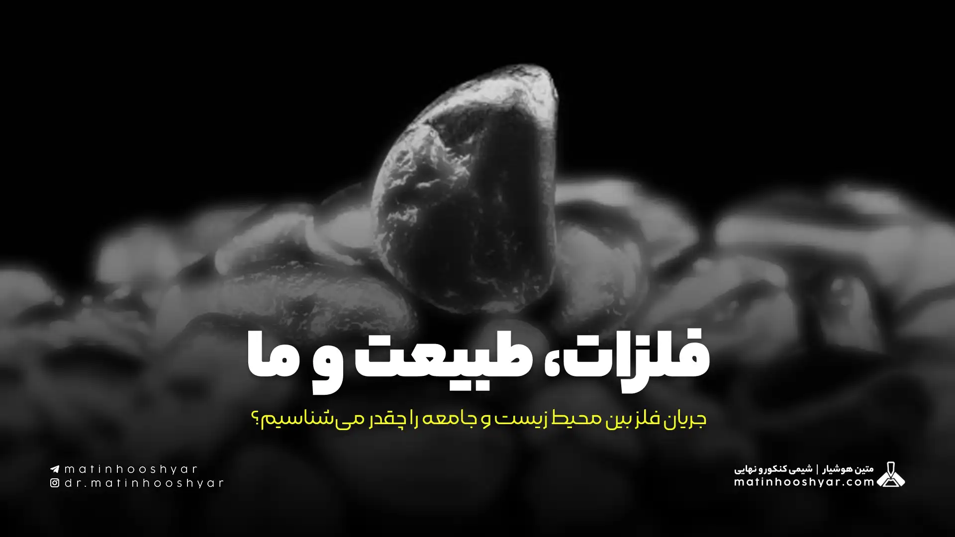 فلزات، طبیعت و ما؛ جریان فلز بین محیط زیست و جامعه را چقدر می‌شناسیم؟