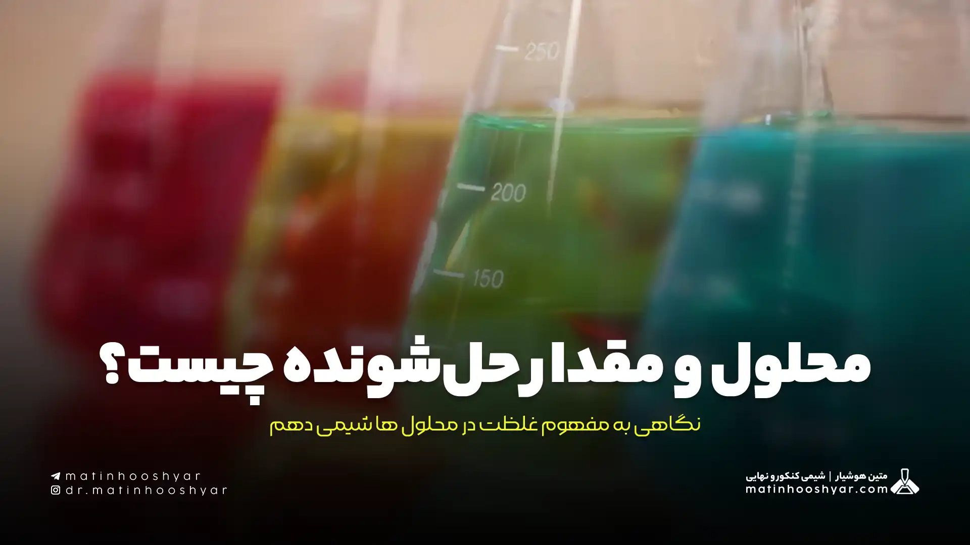 محلول و مقدار حل‌شونده‌ چیست؟ نگاهی به مفهوم غلظت در محلول ها شیمی دهم