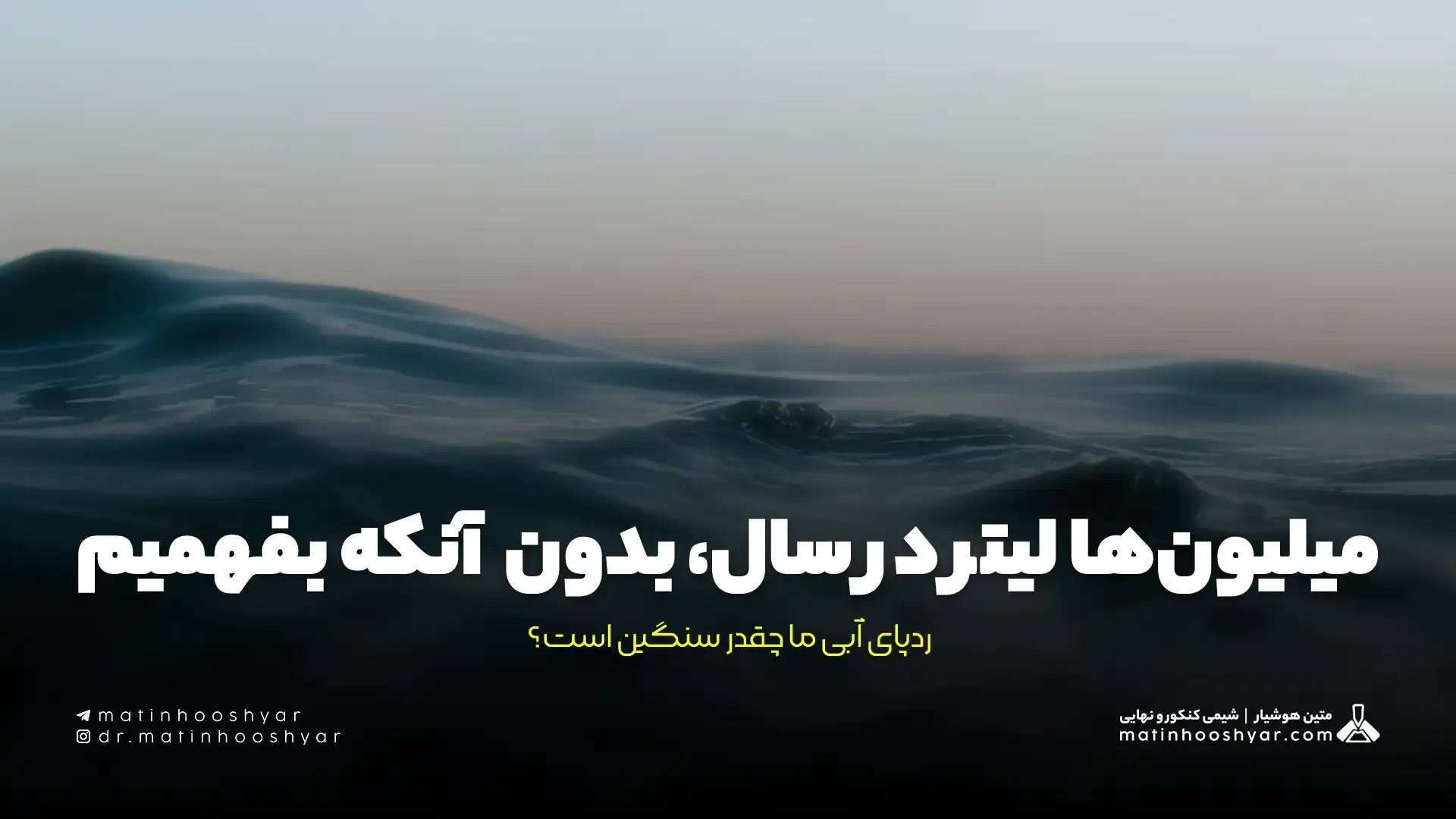 میلیون‌ها لیتر در سال، بدون آنکه بفهمیم؛ ردپای آبی ما چقدر سنگین است؟