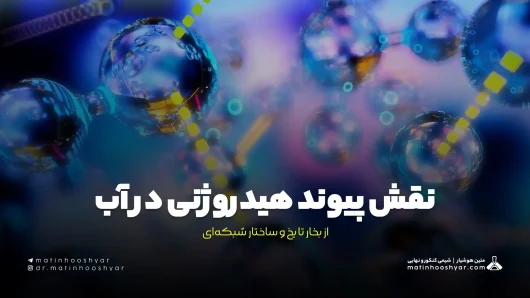 نقش پیوند هیدروژنی در آب: از بخار تا یخ و ساختار شبکه‌ای