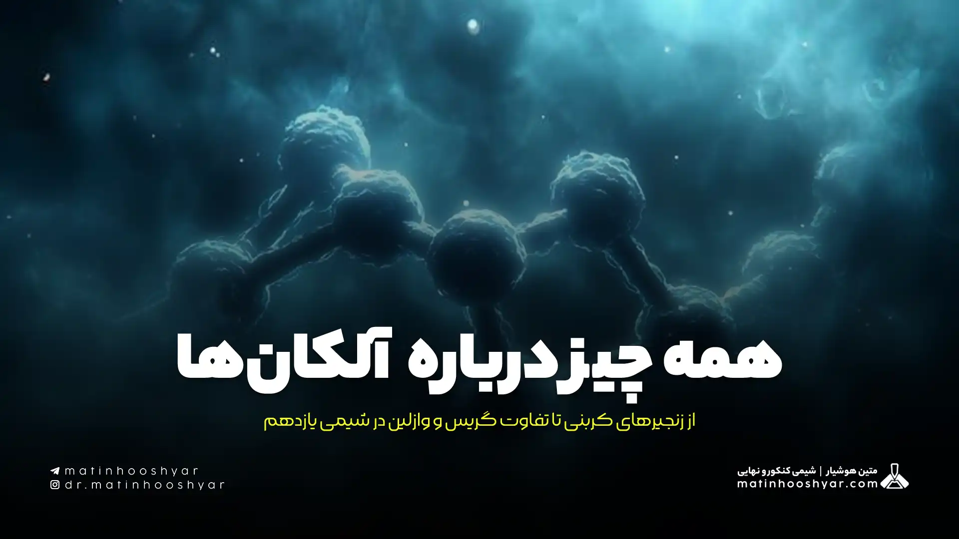همه چیز درباره آلکان‌ها؛ از زنجیرهای کربنی تا تفاوت گریس و وازلین در شیمی یازدهم