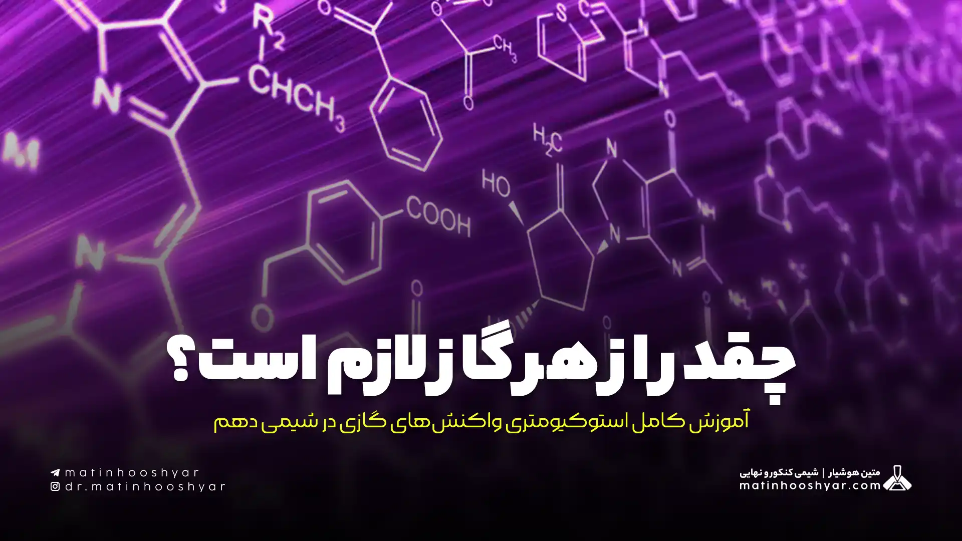 چقدر از هر گاز لازم است؟ آموزش کامل استوکیومتری واکنش‌های گازی در شیمی دهم