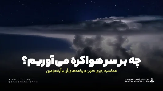 چه بر سر هواکره می‌آوریم؟ محاسبه ردپای کربن و پیامدهای آن بر آینده زمین