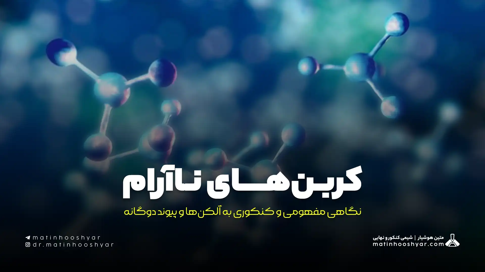 کربن‌های ناآرام؛ نگاهی مفهومی و کنکوری به آلکن‌ها و پیوند دوگانه
