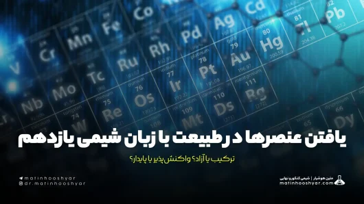 یافتن عنصرها در طبیعت با زبان شیمی یازدهم؛ ترکیب یا آزاد؟ واکنش‌پذیر یا پایدار؟