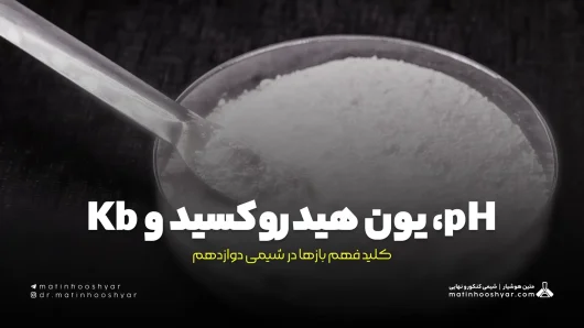 pH، یون هیدروکسید و Kb – کلید فهم بازها در شیمی دوازدهم