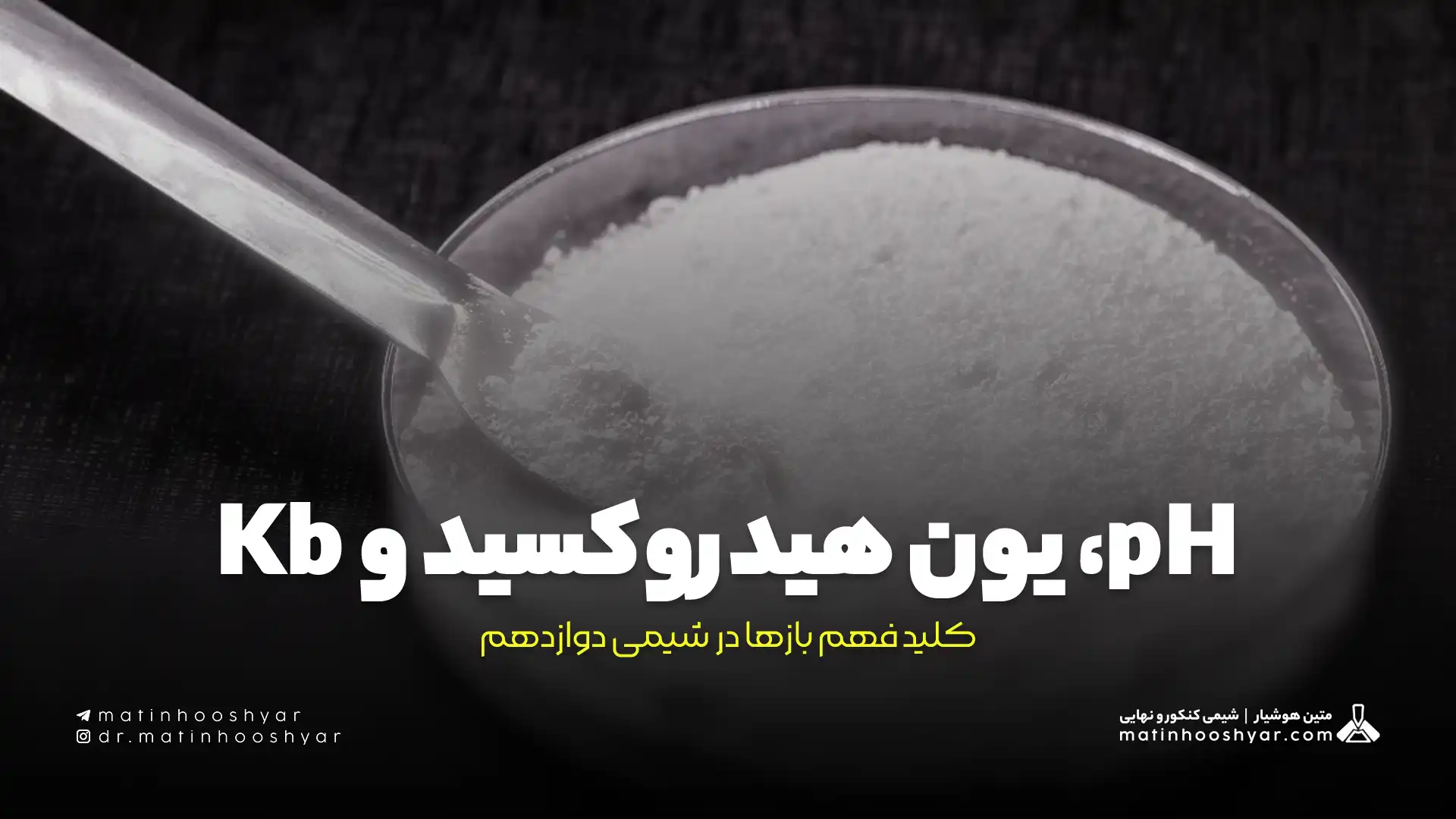 pH، یون هیدروکسید و Kb – کلید فهم بازها در شیمی دوازدهم