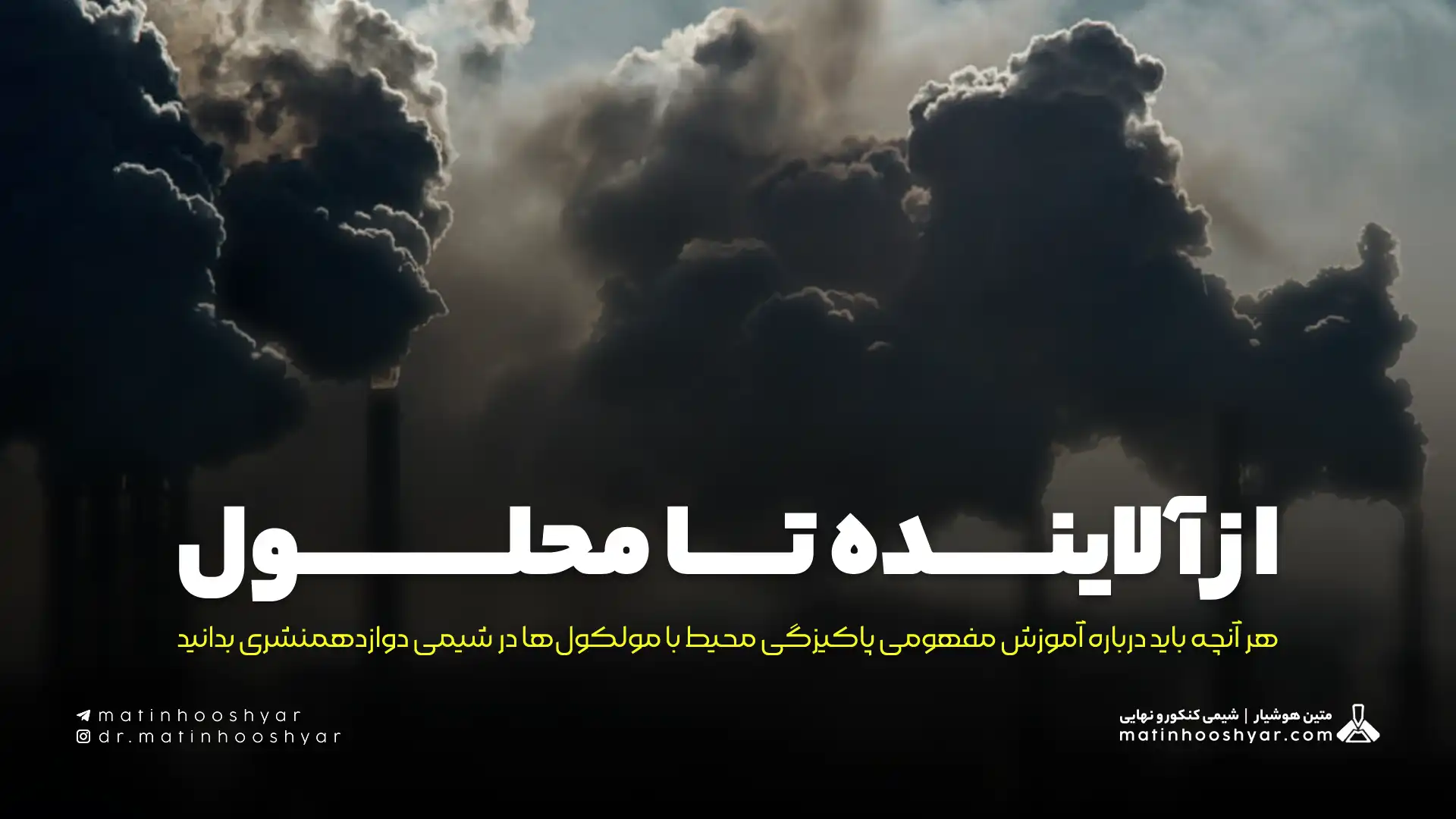از آلاینده تا محلول؛ آموزش مفهومی پاکیزگی محیط با مولکول‌ها در شیمی دوازدهم