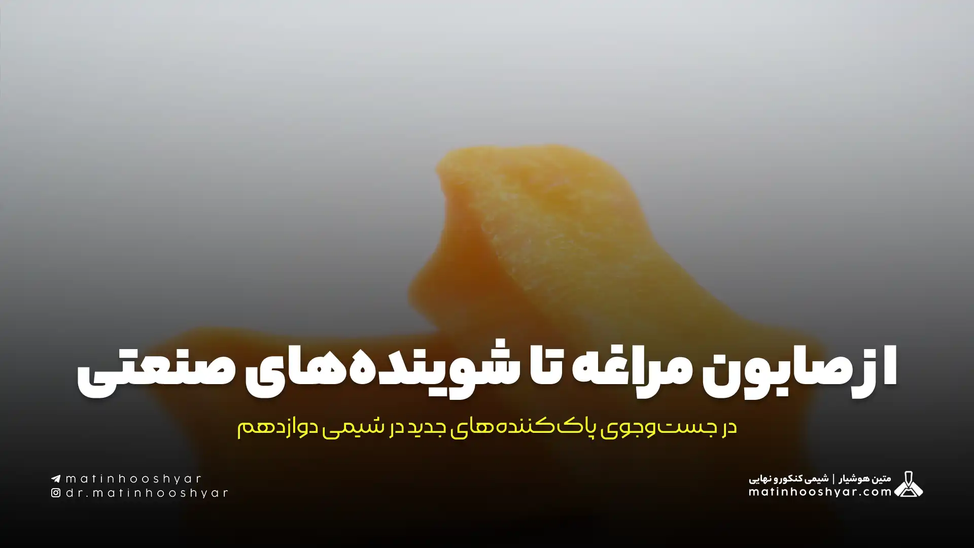 از صابون مراغه تا شوینده‌های صنعتی: در جست‌وجوی پاک‌کننده‌های جدید در شیمی دوازدهم
