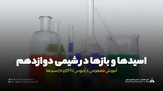 اسیدها و بازها در شیمی دوازدهم، آموزش مفهومی از آرنیوس تا pH و اکسیدها