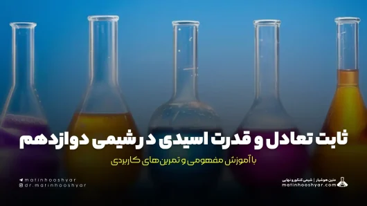 ثابت تعادل و قدرت اسیدی در شیمی دوازدهم با آموزش مفهومی و تمرین‌های کاربردی