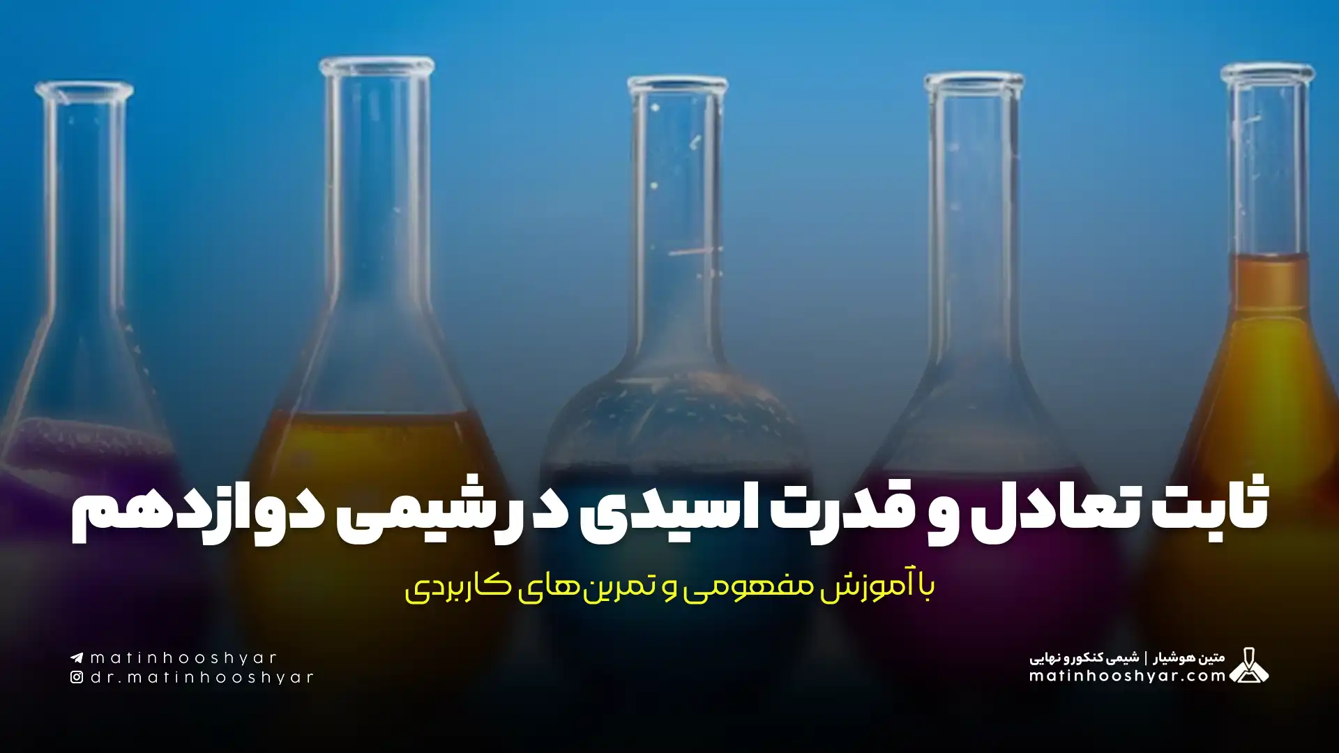 ثابت تعادل و قدرت اسیدی در شیمی دوازدهم با آموزش مفهومی و تمرین‌های کاربردی