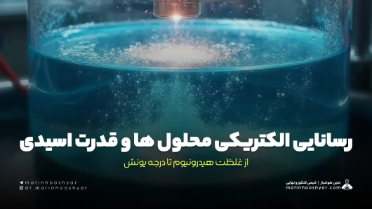 رسانایی الكتریكی محلول ها و قدرت اسیدی؛ از غلظت هیدرونیوم تا درجه یونش