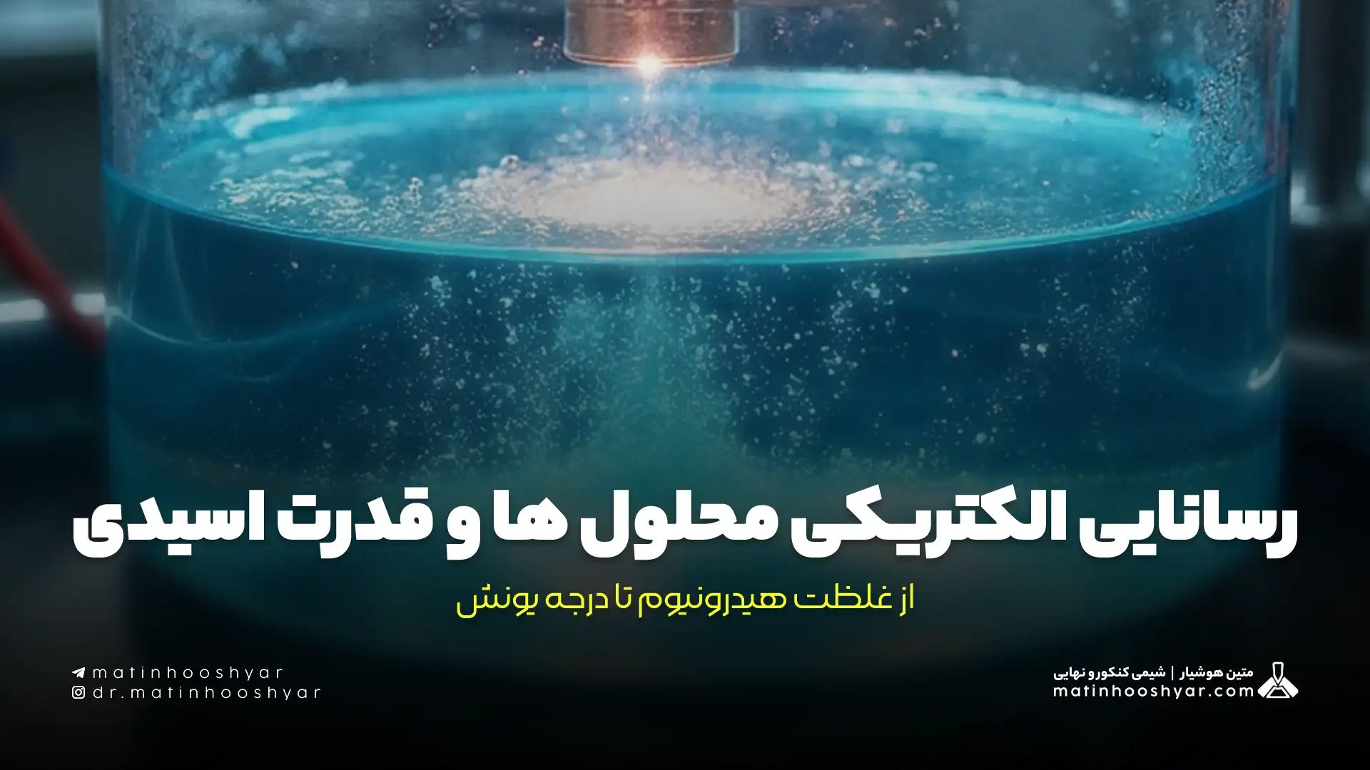 رسانایی الكتریكی محلول ها و قدرت اسیدی؛ از غلظت هیدرونیوم تا درجه یونش