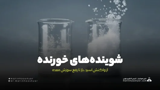 شوینده‌های خورنده: از واکنش اسید-باز تا رفع سوزش معده