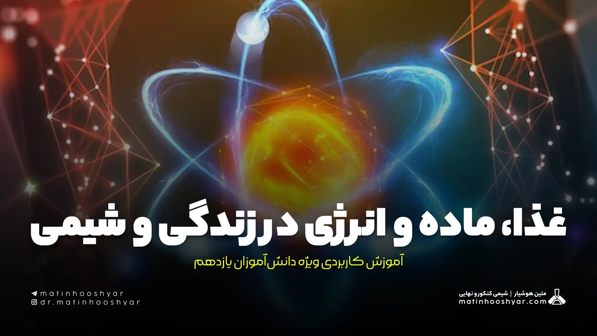 غذا، ماده و انرژی در زندگی و شیمی | آموزش کاربردی ویژه دانش‌آموزان یازدهم