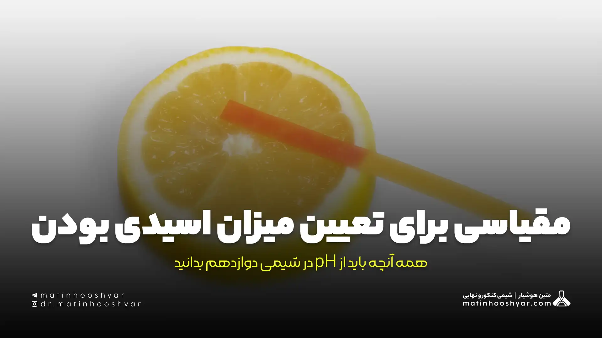 مقیاسی برای تعیین میزان اسیدی بودن؛ همه آنچه باید از pH در شیمی دوازدهم بدانید