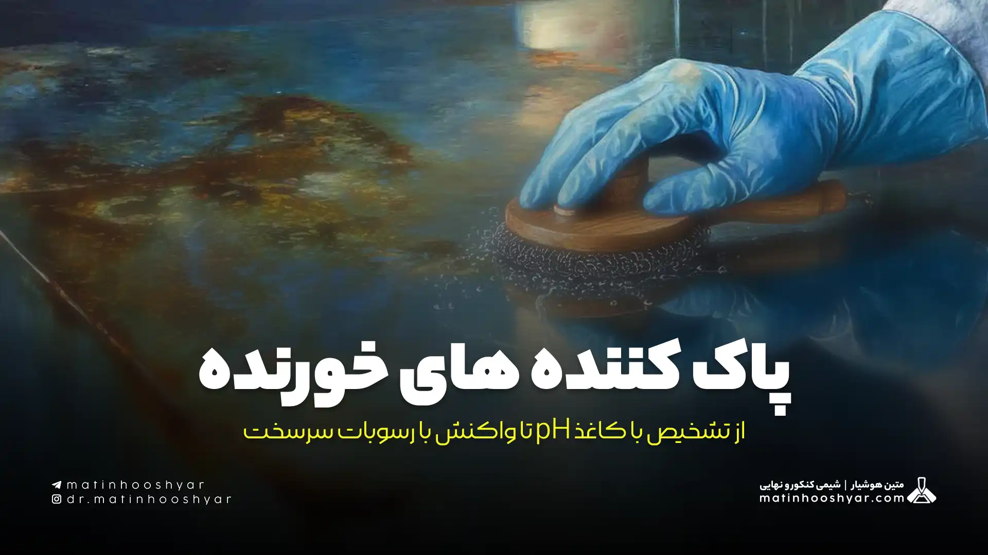 پاک کننده های خورنده؛ از تشخیص با کاغذ pH تا واکنش با رسوبات سرسخت