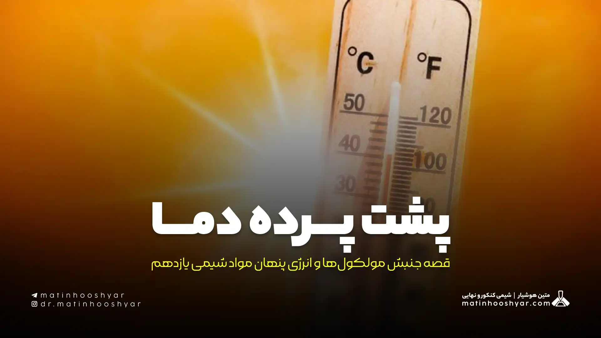 پشت پرده دما: قصه جنبش مولکول‌ها و انرژی پنهان مواد شیمی یازدهم