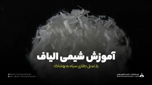 آموزش شیمی الیاف: راز تبدیل طلای سیاه به پوشاک