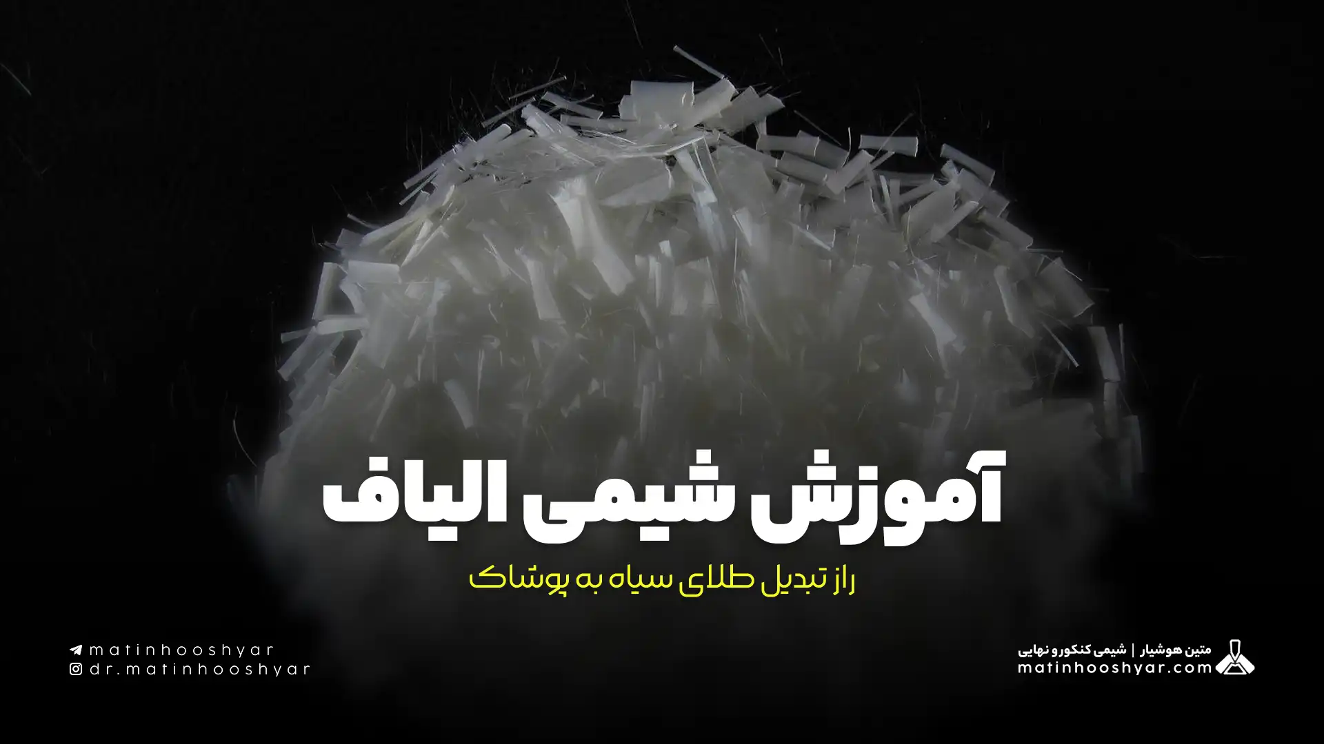 آموزش شیمی الیاف: راز تبدیل طلای سیاه به پوشاک