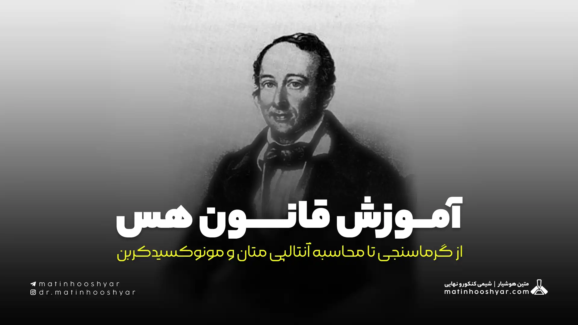 آموزش قانون هس از گرماسنجی تا محاسبه آنتالپی متان و مونوکسیدکربن