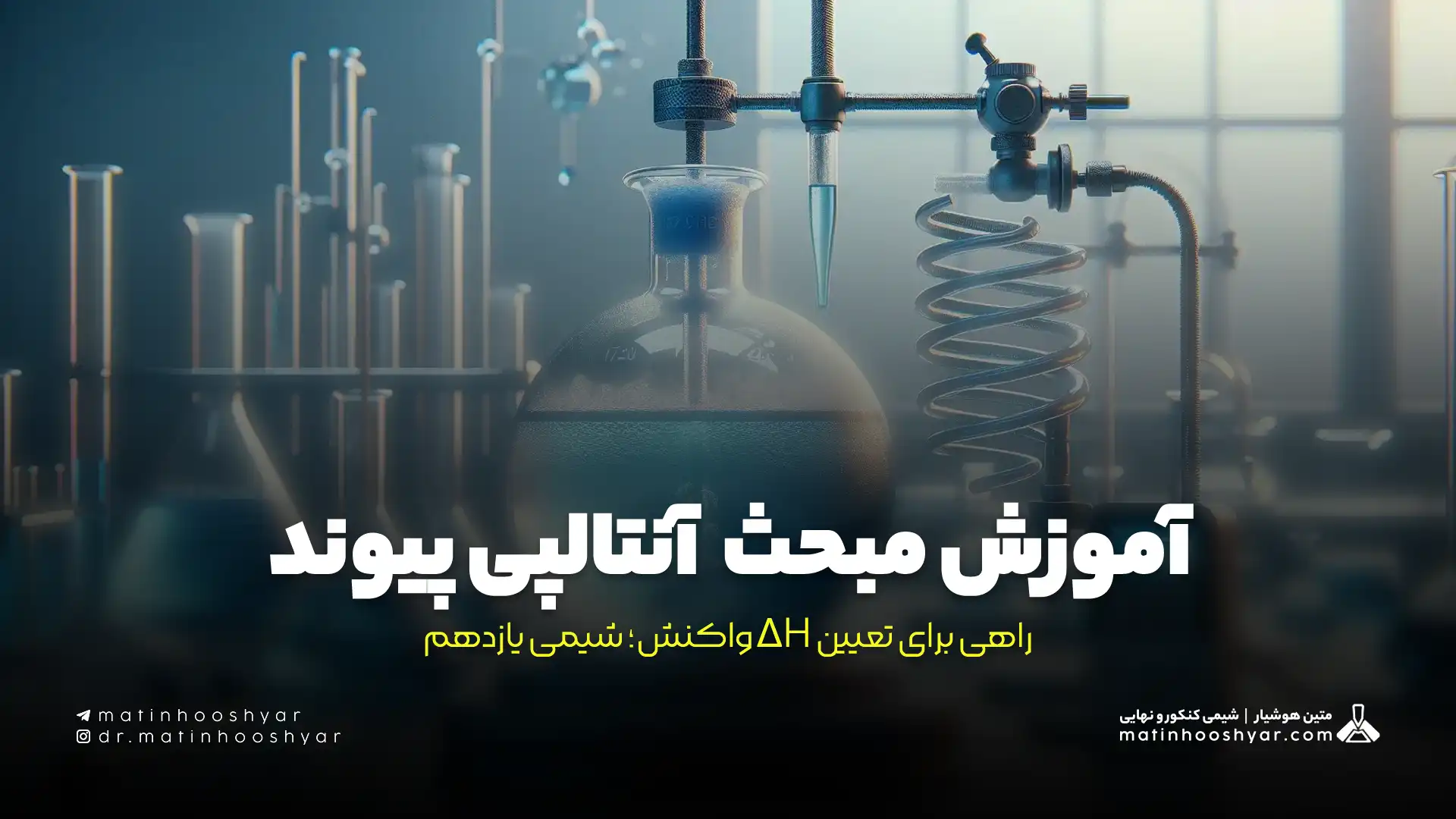 آموزش مبحث آنتالپی پیوند، راهی برای تعیین ΔH واکنش؛ شیمی یازدهم