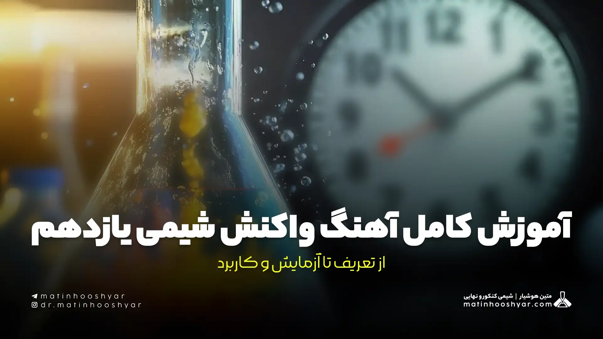 آموزش کامل آهنگ واکنش شیمی یازدهم: از تعریف تا آزمایش و کاربرد