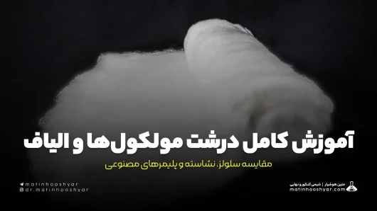 آموزش کامل درشت مولکول‌ها و الیاف - مقایسه سلولز، نشاسته و پلیمرهای مصنوعی