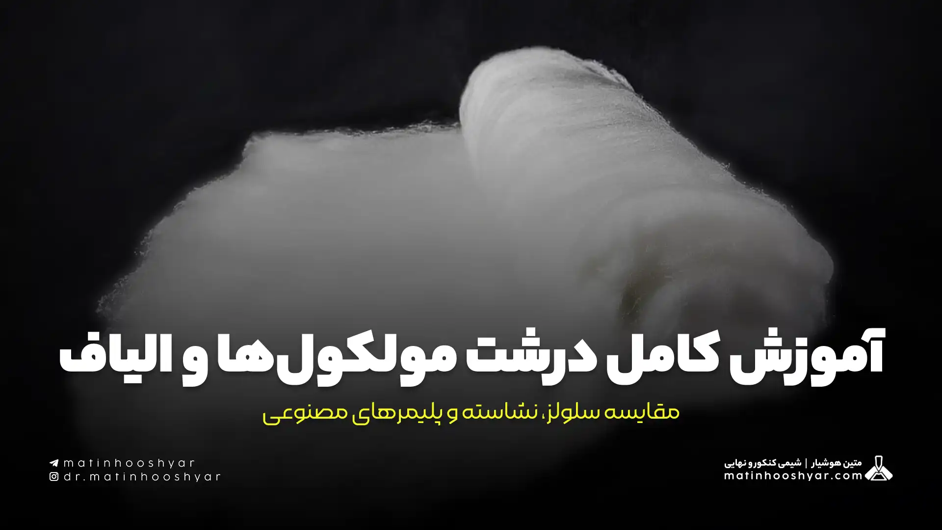 آموزش کامل درشت مولکول‌ها و الیاف - مقایسه سلولز، نشاسته و پلیمرهای مصنوعی