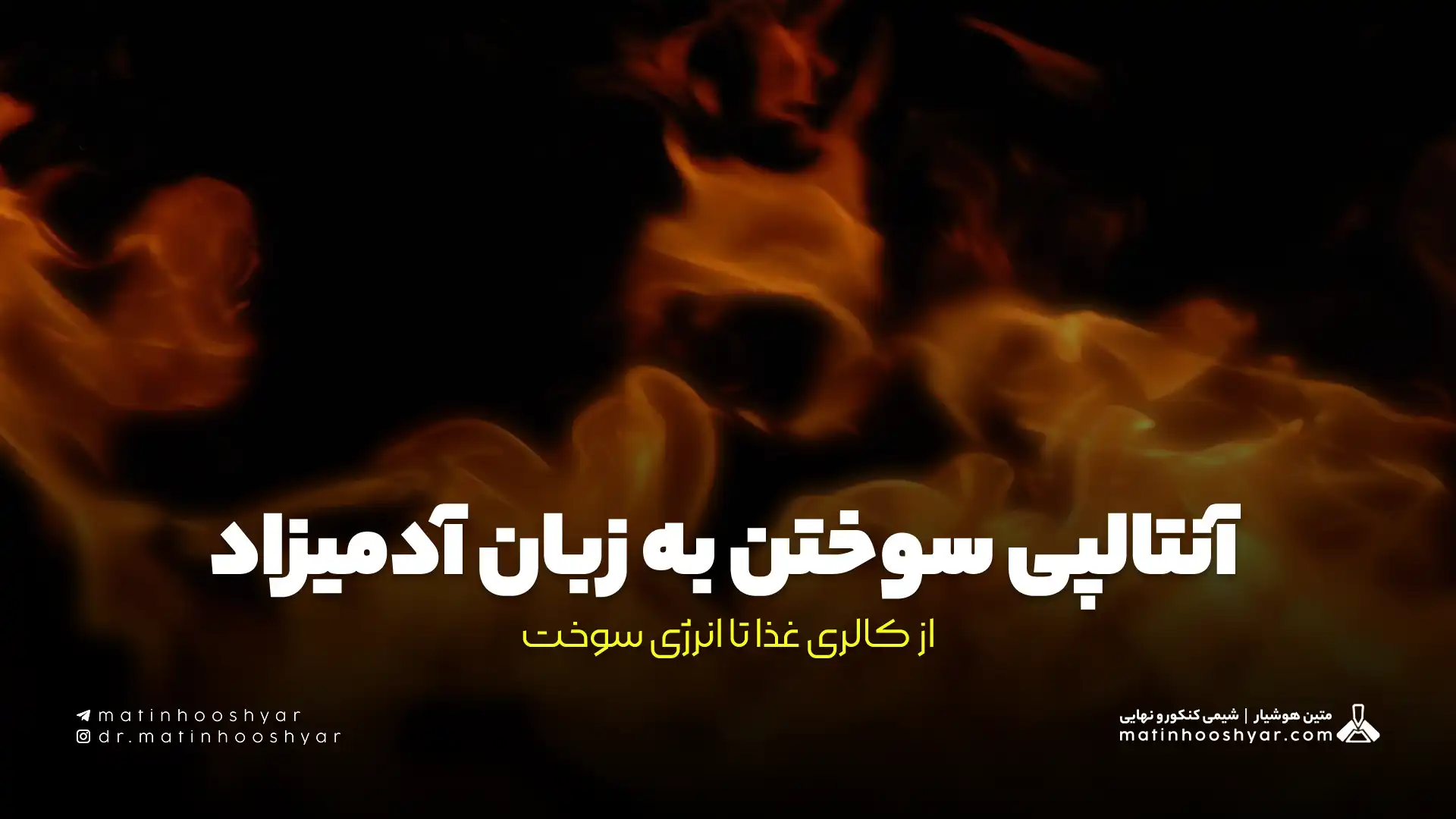 آنتالپی سوختن به زبان آدمیزاد: از کالری غذا تا انرژی سوخت