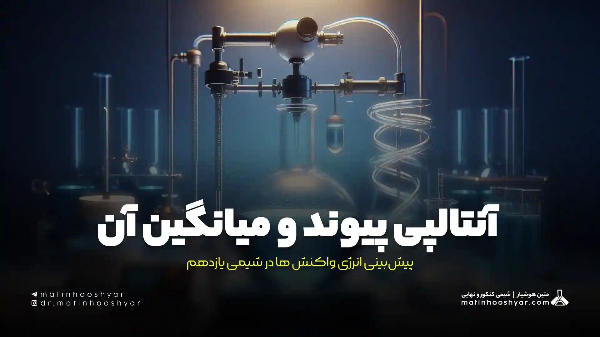 آنتالپی پیوند و میانگین آن: پیش‌بینی انرژی واکنش ها در شیمی یازدهم