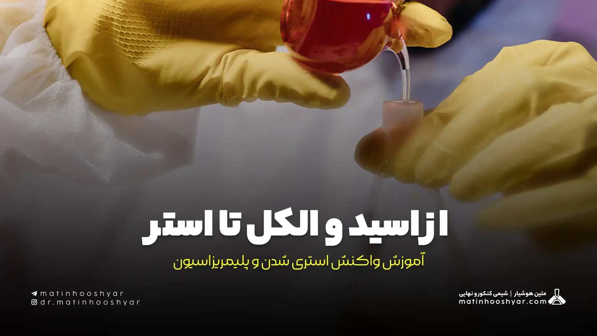 از اسید و الکل تا استر: آموزش واکنش استری شدن و پلیمریزاسیون