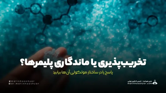 تخریب‌پذیری یا ماندگاری پلیمرها؟ پاسخ را در ساختار مولکولی آن‌ها بیابید