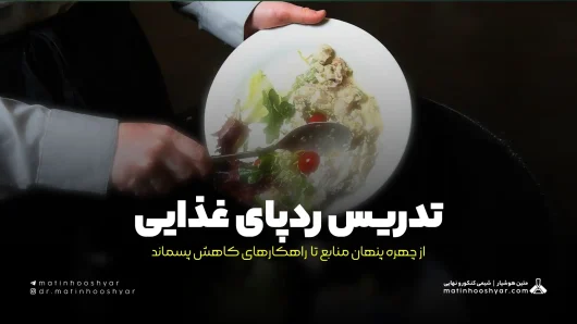 تدریس ردپای غذایی از چهره پنهان منابع تا راهکارهای کاهش پسماند