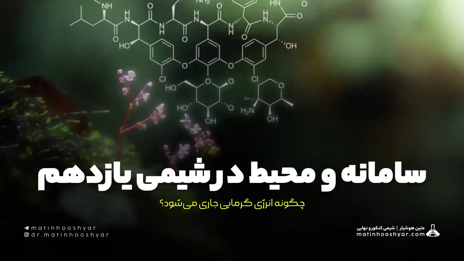 سامانه و محیط در شیمی یازدهم: چگونه انرژی گرمایی جاری می‌شود؟
