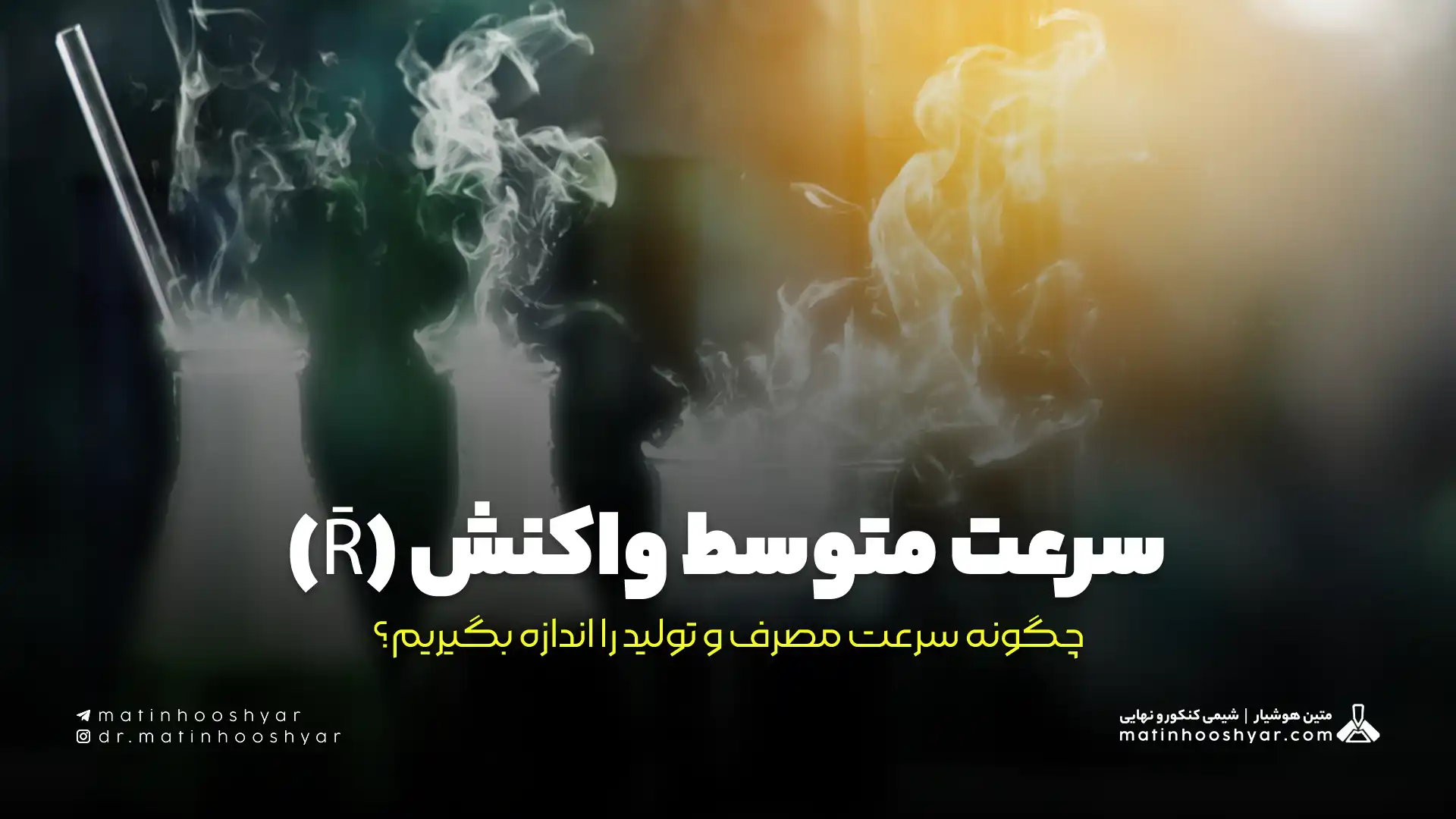 سرعت متوسط واکنش (R̄): چگونه سرعت مصرف و تولید را اندازه بگیریم؟