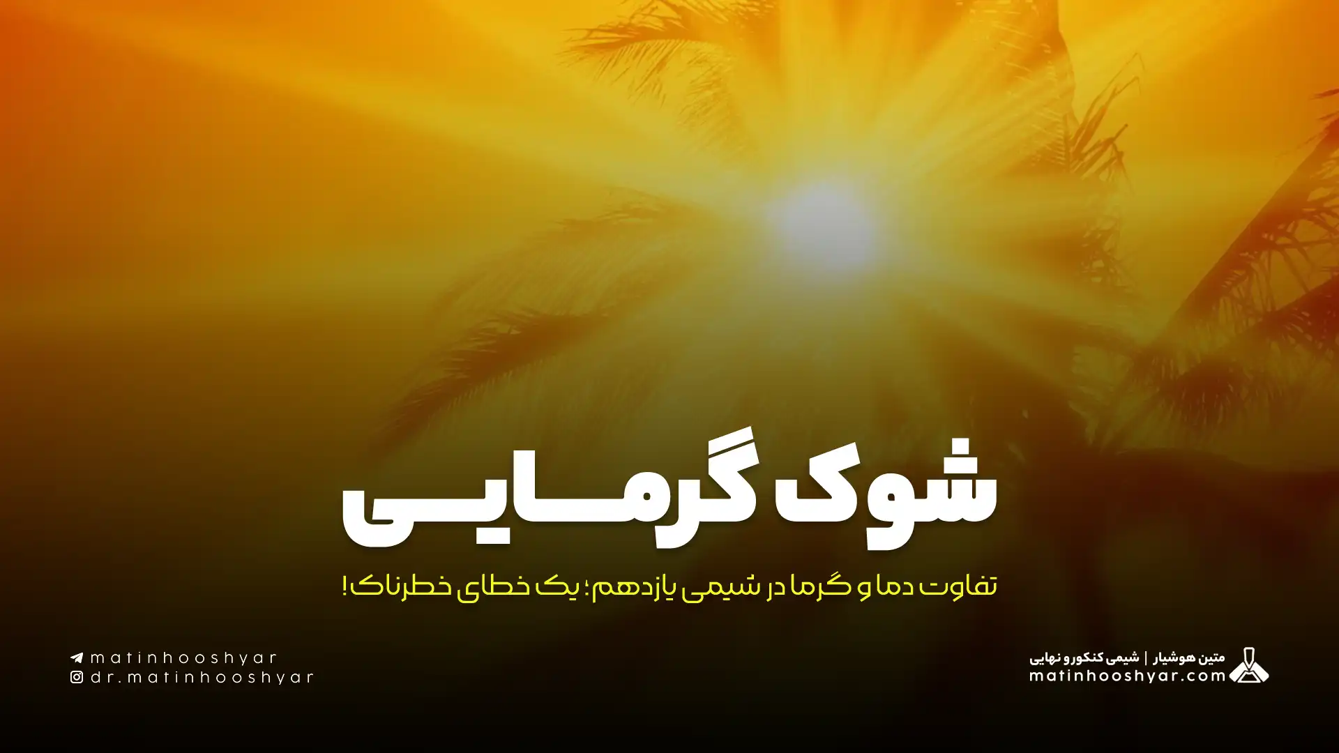 شوک گرمایی: تفاوت دما و گرما در شیمی یازدهم؛ یک خطای خطرناک!