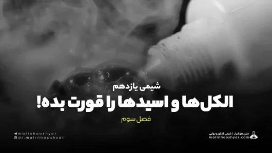 شیمی یازدهم | فصل سوم: الکل‌ها و اسیدها را قورت بده!
