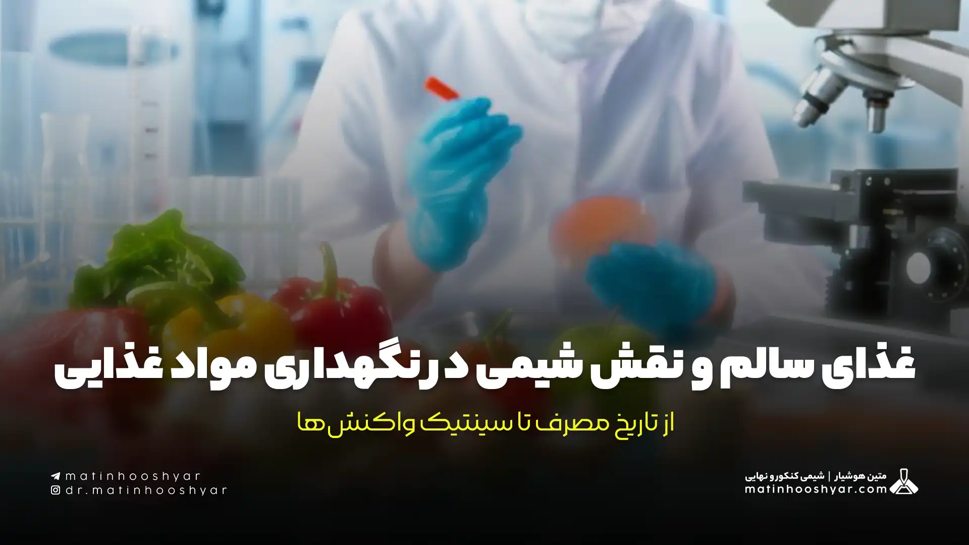 غذای سالم و نقش شیمی در نگهداری مواد غذایی: از تاریخ مصرف تا سینتیک واکنش‌ها