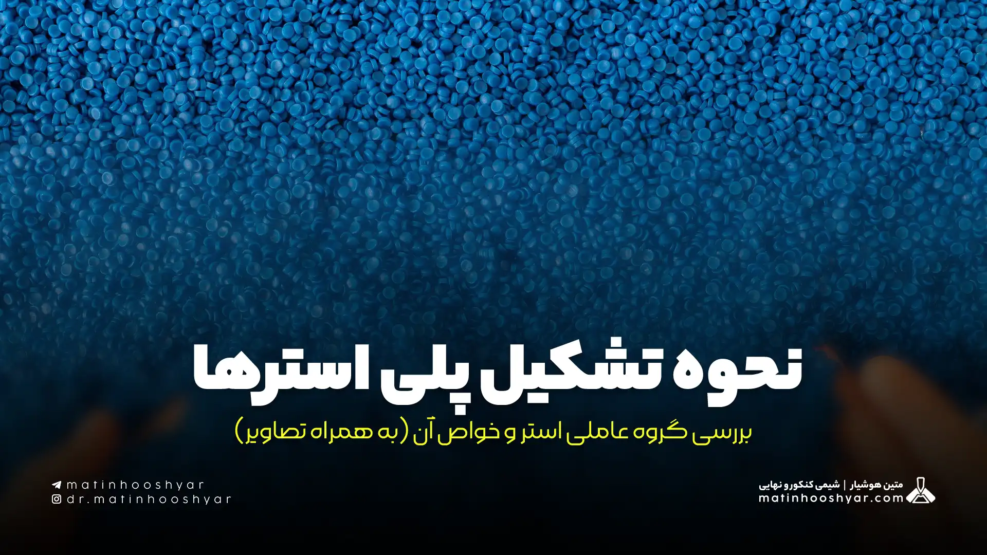 نحوه تشکیل پلی استرها + بررسی گروه عاملی استر و خواص آن (به همراه تصاویر)