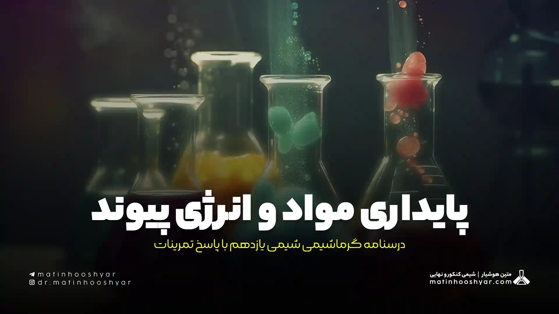 پایداری مواد و انرژی پیوند | درسنامه گرماشیمی شیمی یازدهم با پاسخ تمرینات